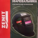 Маска сварщика хамелеон Зенит WH – 100