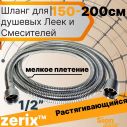 Шланг Zerix F16  150-200 см. мелкое плетение 