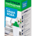 Улучшенный сменный картридж НАША ВОДА к фильтрам-кувшинам