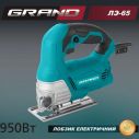 Лобзик электрический Grand ЛЭ-65-950